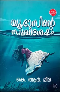 Yudasinte Suvishesham : K R Meera | യൂദാസ്സിന്‍റെ സുവിശേഷം : കെ ആര്‍ മീര