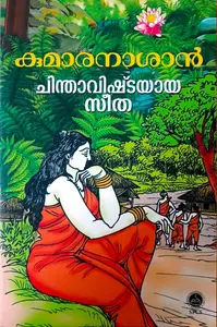 Chindavishtayaya Seetha : Kumaranashan | ചിന്താവിഷ്ടയായ സീത : കുമാരനാശാന്‍