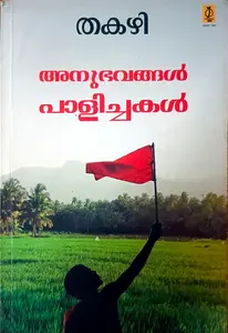 Anubhavangal Palichakal : Thakazhi | അനുഭവങ്ങള്‍ പാളിച്ചകള്‍ : തകഴി