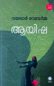 Aayisha :Vayalar Ramavarma | ആയിഷ : വയലാര്‍ രാമവര്‍മ്മ