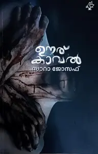 Ooru Kaval : Sara Joseph | ഊര് കാവല്‍ : സാറാ ജോസഫ്‌