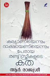 Kalyaniyennum dakshayaniyennum peraya randu sthreekalude katha (കല്യാണിയെന്നും ദാക്ഷായണിയെന്നും പേരായ രണ്ടു സ്‌ത്രീകളുടെ കത)