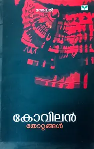 Thottangal : Kovilan | തോറ്റങ്ങള്‍ : കോവിലന്‍