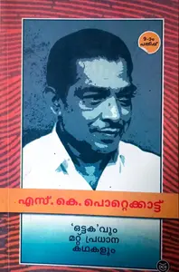 Ottakavum Mattu Pradhana Kathakalum : S K Pottekkad | ഒട്ടകവും മറ്റു പ്രധാന കഥകളും : എസ് കെ പൊറ്റെക്കാട്