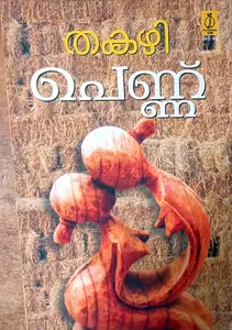 Pennu : Thakazhi | പെണ്ണ് : തകഴി