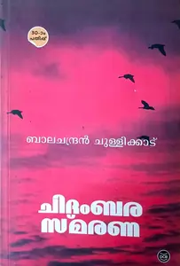 Chidambara Smarana : Balachandran Chullikkadu | ചിദംബര സ്മരണ : ബാലചന്ദ്രന്‍ ചുള്ളിക്കാട്