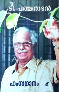 Hamsaganam : T Padmanabhan | ഹംസഗാനം : ടി പത്മനാഭന്‍