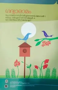 Gadhyaramam ഗദ്യാരാമം BA / BSc / Malayalam Semester 4 Common Course MG University