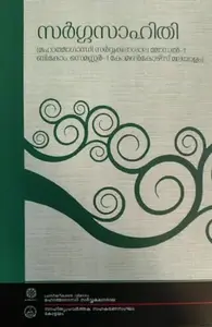Sargasahithi സർഗ്ഗസാഹിതി BCom Semester 1 (Model 1 ) Common course Malayalam MG University