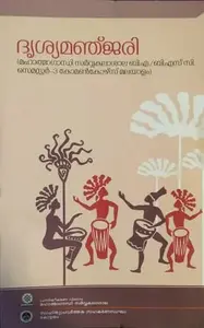 Drishyamanjari ദൃശ്യമഞ്ജരി BA / BSC / Semester 3 common course Malayalam MG University
