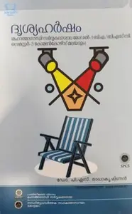 Drishyaharsham ദൃശ്യഹർഷം - Malayalam Text Book for BA/BSc 3rd Semester - MG University