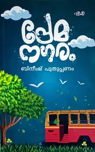 Premanagaram: Bineesh Puthuppanam | പ്രേമനഗരം