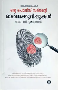 Oru Police Surgeonte Ormakkurippukal : Dr. B Umadathan - ഒരു പോലീസ് സർജൻ്റെ ഓർമ്മക്കുറിപ്പുകൾ