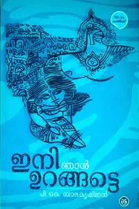 Ini Njan Urangatte: PK Balakrishnan | ഇനി ഞാൻ ഉറങ്ങട്ടെ: പി കെ ബാലകൃഷ്ണൻ