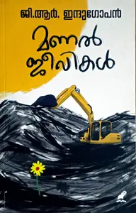 Manal Jeevikal : G R Indhugopan | മണല്‍ ജീവികള്‍ : ജി ആര്‍ ഇന്ദുഗോപന്‍