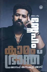 Sneham Kamam Bhranthu - Joseph Annamkutty Jose - സ്നേഹം കാമം ഭ്രാന്ത് - ജോസഫ് അന്നംക്കുട്ടി ജോസ്