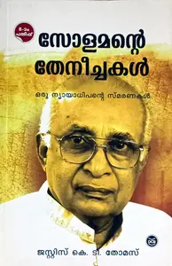 Solamante Theneechakal : സോളമന്റെ തേനീച്ചകൾ (ഒരു ന്യായാധിപന്റെ സ്മരണകൾ) :  ജസ്റ്റിസ് കെ. ടി. തോമസ്
