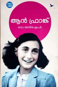 Aan Frank : Dr .Anithas M P : ആൻ ഫ്രാങ്ക് : ഡോ. അനിത എം.പി.