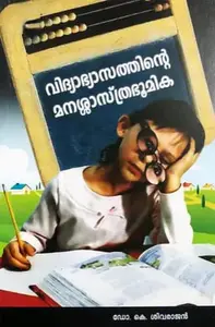 Vidyabhyasathinte Manasasthrabhoomika - Psychology For B.Ed Students - Dr K Sivarajan - വിദ്യാഭ്യാസത്തിൻ്റെ മനശ്ശാസ്ത്രഭൂമിക