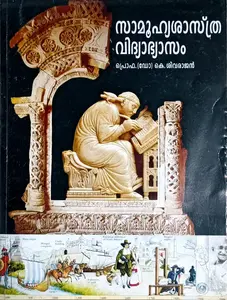 Samoohyashastra Vidyabhyasam (സാമൂഹ്യശാസ്ത്ര വിദ്യാഭ്യാസം) for B.E