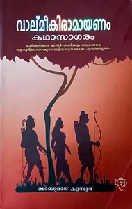 Valmiki Ramayanam (Kathasaram) |വാല്മീകിരാമായണം കഥാസാഗരം 