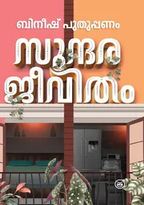 Sundarajeevitham : Bineesh Puthuppanam : സുന്ദരജീവിതം : ബിനീഷ് പുതുപ്പണം