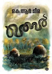 Qabar : K R Meera | ഖബര്‍ : കെ ആര്‍ മീര
