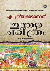 India Charithram : Prof. A Sreedhara Menon : ഇന്ത്യ ചരിത്രം : എ.ശ്രീധരമേനോന്‍