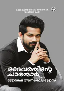 Daivathinte Charanamar : Joseph Annamkutty Jose : ദൈവത്തിന്‍റെ ചാരന്മാര്‍ : ജോസഫ്‌ അന്നംകുട്ടി ജോസ്