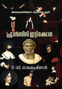Francis Ittykkora : T D Ramakrishnan | ഫ്രാന്‍സിസ് ഇട്ടിക്കോര : ടി ഡി രാമകൃഷ്ണന്‍