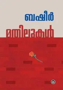 Mathilukal : Vaikom Muhammad Basheer | മതിലുകള്‍ : വൈക്കം മുഹമ്മദ്‌ ബഷീര്‍