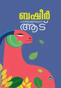 Pathummayude Aadu : Vaikom Muhammad Basheer | പാത്തുമ്മയുടെ ആട് : വൈക്കം മുഹമ്മദ്‌ ബഷീര്‍