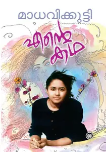 Ente Katha : Madhavikutty | എന്‍റെ കഥ : മാധവികുട്ടി
