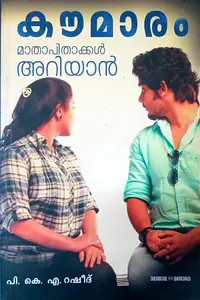 Koumaram Mathapithakkal Ariyan : P K A Rasheed | കൗമാരം മാതാപിതാക്കള്‍ അറിയാന്‍