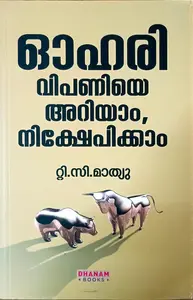 Ohari Vipaniye Ariyam, Nikshepikkam |ഓഹരി വിപണിയെ അറിയാം, നിക്ഷേപിക്കാം
