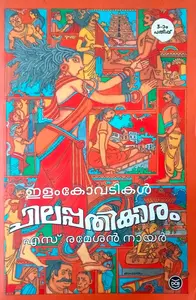 Chilapathikaram : S. Rameshan Nair |ഇളംകോവടികൾ  ചിലപ്പതികാരം : എസ്. രമേശൻ നായർ