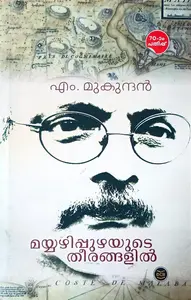  Mayyazhipuzhayude Theerangalil : M.Mukundhan | മയ്യഴിപ്പുഴയുടെ  തീരങ്ങളിൽ : എം. മുകുന്ദൻ