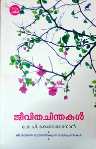 Jeevitha Chinthakal : K.P.Keshavamenon | ജീവിതചിന്തകൾ : കെ.പി. കേശവമേനോൻ