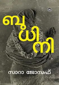 Budhini : Sarah Joseph | ബുധിനി : സാറ ജോസഫ്‌