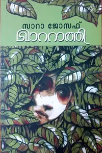 Mattathi : Sarah Joseph | മാററാത്തി