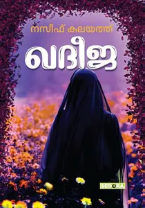 Khadeeja :Naseef Kalayath | ഖദീജ  : നസീഫ് കലയത്ത്