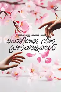 Pozhinju Veena Pranaya Dalangal : പൊഴിഞ്ഞു വീണ പ്രണയദളങ്ങൾ
