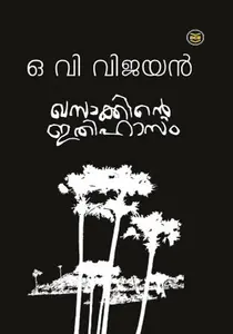 Khasakkinte Ithihasam : O V Vijayan | ഖസാക്കിന്‍റെ ഇതിഹാസം : ഒ വി വിജയന്‍