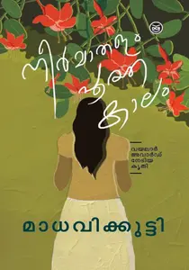Neermathalam Pootha Kalam : Madhavikutty | നീര്‍മാതളം പൂത്ത കാലം : മാധവികുട്ടി