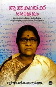 Aathmakathakku Oramukham : Lalithambika Antharjanam | ആത്മകഥയ്ക്ക് ഒരാമുഖം