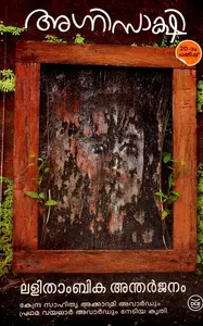Agnisakshi : Lalithambika Antharjanam | അഗ്നിസാക്ഷി : ലളിതാംബിക അന്തര്‍ജനം