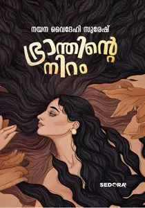 Bhraanthinte Niram : Nayana Vydehi Suresh | ഭ്രാന്തിന്‍റെ നിറം : നയന വൈദേഹി സുരേഷ്