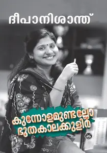 Kunnolamundallo Bhoothakalakkulir : Deepa Nisanth : കുന്നോളമുണ്ടല്ലോ ഭൂതകാലക്കുളിര്‍
