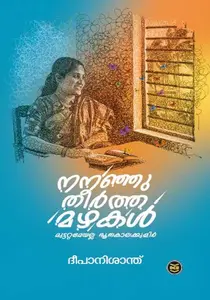 Nananju Theertha Mazhakal : Deepa Nisanth : നനഞ്ഞു തീര്‍ത്ത മഴകള്‍ : ദീപ നിശാന്ത്