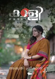 Kaali : Aswathy Sreekanth | കാളി : അശ്വതി ശ്രീകാന്ത്